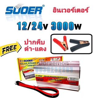 SUOER Inverter 12/24v 3000w (+ปากคีบ) อินเวอร์เตอร์ แปลงไฟ 12/24v ออก 220V แปลงไฟรถยนต์ เป็น ไฟบ้าน