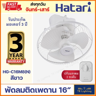 [ HATARI ] พัดลมติดเพดาน พัดลมโคจร 16"  สีขาว HT-C16M8(N)