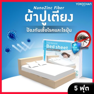 ผ้าปูเตียงเดี่ยว NanoZinc ยับยั้งแบคทีเรีย กันไรฝุ่น ตรา โยโกะจัง - สำหรับเตียง 5 ฟุต ราคาถูก ราคาส่ง