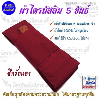 ผ้าไตรมัสลิน สีกรักแดง ครบชุด (7ชิ้น) ผ้าไตรจีวร พร้อมบวช ผ้…