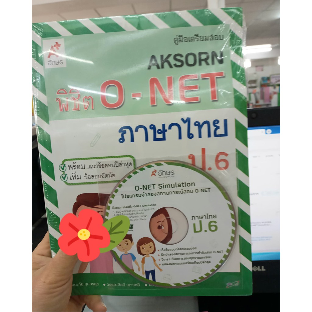 คู่มือเตรียมสอบ AKSORN พิชิต O-NET ภาษาไทย ป.6 + CD ชนะภัย สุนทรสุข วรรณศิลป์ เยวหลี เขียน