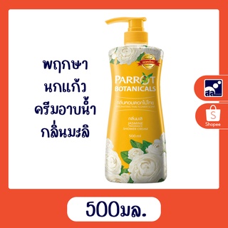 นกแก้ว 500มล.ครีมอาบน้ำพฤกษาเหลือง กลิ่นมะลิ