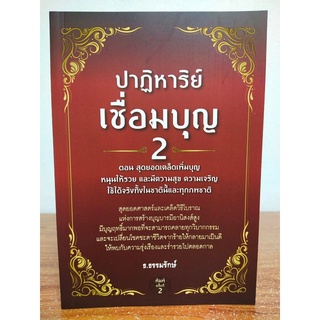 หนังสือธรรมะ มงคล :ชีวิตปาฏิหาริย์เชื่อมบุญ 2 ตอน สุดยอดเคล็ดเพิ่มบุญ หนุนให้รวย และมีความสุขความเจริญฯ(พิมพ์ครั้งที่ 2)