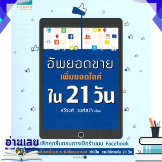 หนังสือ  อัพยอดขายเพิ่มยอดไลด์ใน 21 วัน หนังสือใหม่ มือหนึ่ง พร้อมส่ง #อ่านเลย