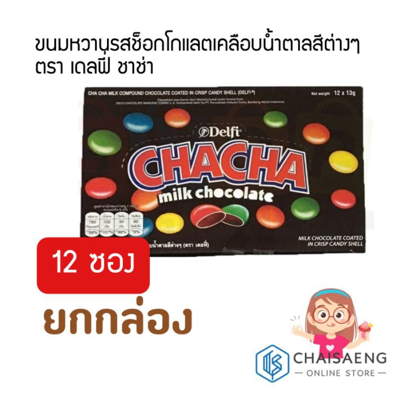 (ยกกล่อง) Delfi Chacha Milk Chocolateขนมหวานรสช็อกโกแลตเคลือบน้ำตาลสีต่างๆ ตรา เดลฟี่ ชาช่า 156 กรัม