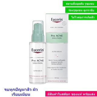 Eucerin Pro ACNE SOLUTION SUPER SERUM 30 ml. สลายสิ่งอุดตัน กระชับรูขุมขน [Exp : 2025]