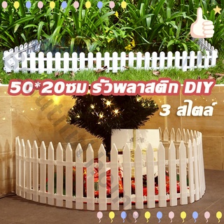 รั้วบ้านรั้ว 50*20ซม รั้วพลาสติก DIY รั้วสีขาว รั้วสวน