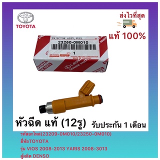 หัวฉีด แท้ (12รู)(23209-0M010 / 23250-0M010)ยี่ห้อTOYOTAรุ่น VIOS 2008-2013 YARIS 2008-2013ผู้ผลิต DENSO