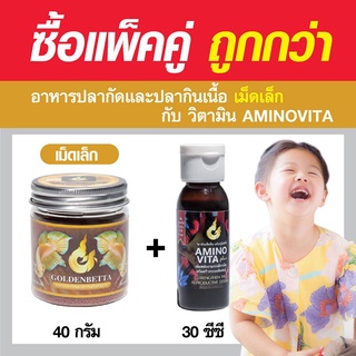 แพ็คคู่ GOLDENBETTA อาหารเม็ดจิ๋ว (40g) + วิตามินเสริม Aminovita Plus (30cc) ครบจบเรื่องอาหาร!