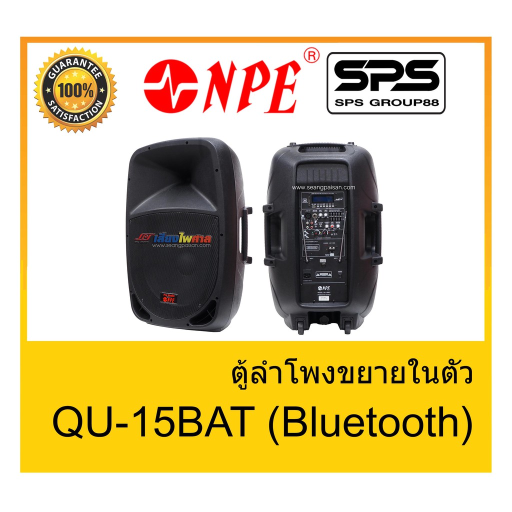 ตู้มีล้อ ตู้ลำโพงมีภาคขยายเสียง ตู้ลำโพงล้อลาก ยี่ห้อ NPE รุ่น QU-15BAT (Bluetooth) ของแท้ 1000% พร้อมส่ง