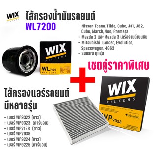 เซตคู่ราคาพิเศษ WIX รถยนต์ ไส้กรองน้ำมันเครื่อง WL7200 + ไส้กรองแอร์ มีหลายรุ่น