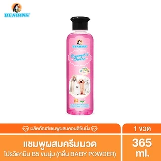 BEARING Groomer’s Choice Conditioning Shampoo แชมพูอาบน้ำสุนัขผสมครีมนวด หอมยาวนาน อ่อนโยนต่อผิวสัตว์เลี้ยง