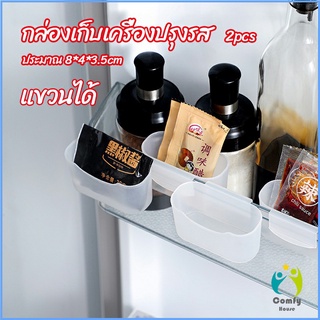 Comfy กล่องแขวนเก็บเครื่องปรุงรสข้างประตูเย็น ขนาดเล็ก refrigerator storage