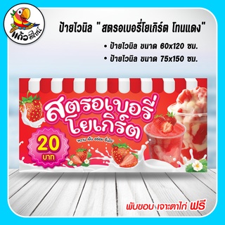 ป้ายไวนิล สตรอเบอรี่โยเกิร์ต 20 บาท โทนสีแดง