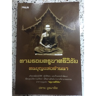 หนังสือตามรอยครูบาศรีวิชัยตนบุญแห่งล้านนา