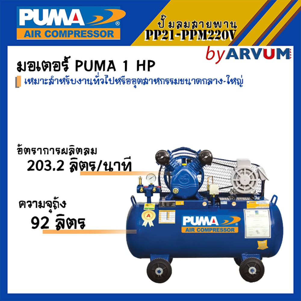 PUMA ปั๊มลม ปั๊มลมสายพาน ปั๊มลมพูม่า 1 แรง (1HP) 2 ลูกสูบ ความจุ 92 ลิตร รุ่น PP21-PPM220V