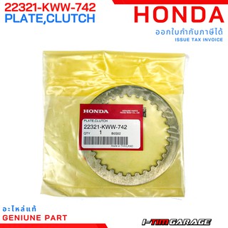 (22321-KWW-742) Honda Wave110i/Dream110i/Supercub110i 2013-2020 (สตาร์มือ) แผ่นเหล็กคลัทช์ (EXEDY)