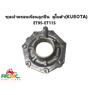 ชุดฝาครอบเรือนลูกปืน คูโบต้า(KUBOTA) รุ่น ET95-115 ฝาครอบเบ้าลูกปืน KUBOTA แท้ (14921-043001) อะไหล่คูโบต้าแท้