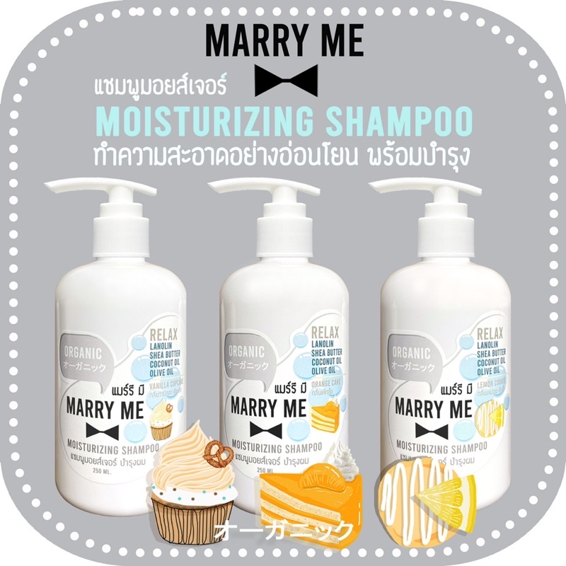 แชมพูมอยส์เจอร์ MARRY ME แมร์รี มี สระพร้อมบำรุง ORGANIC เพื่อคนแพ้เคมี MOISTURIZING SHAMPOO 250 ML