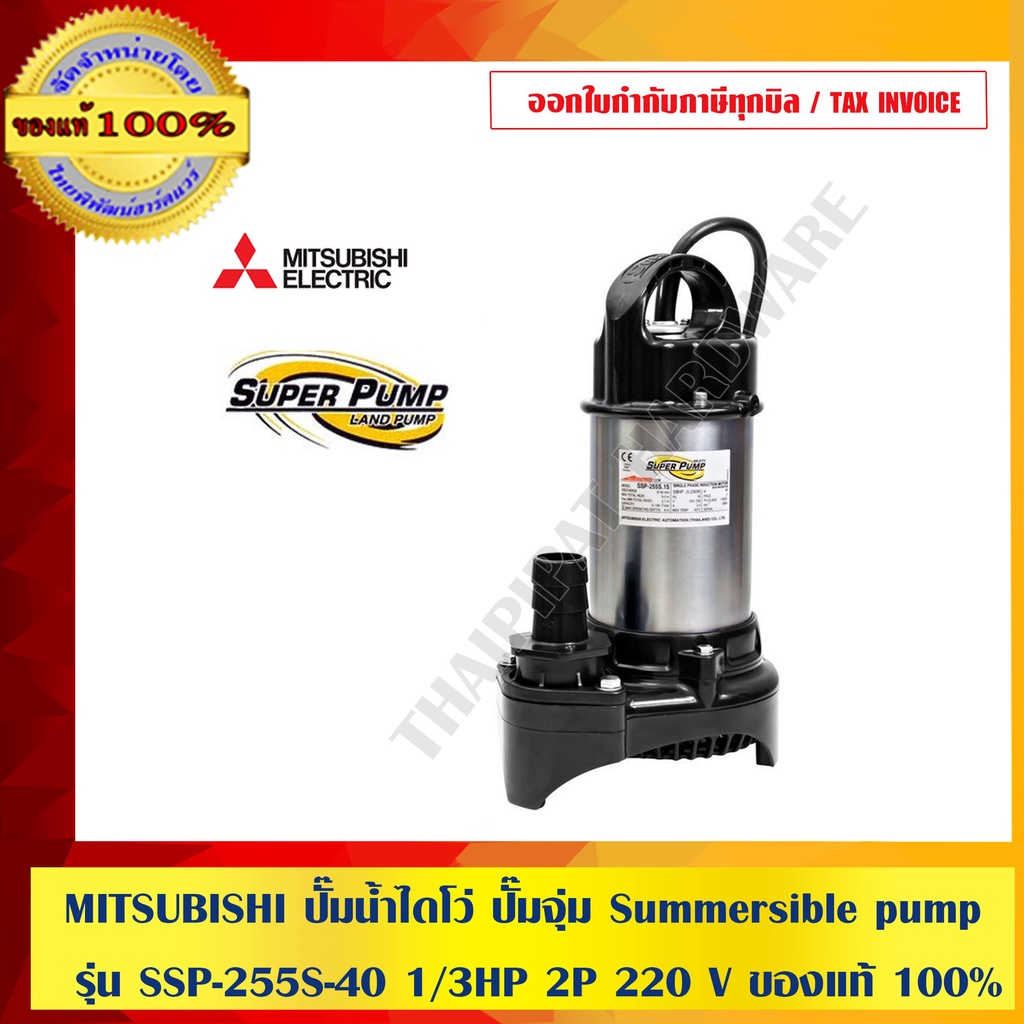 MITSUBISHI ปั๊มน้ำไดโว่ ปั๊มจุ่ม Summersible pump รุ่น SSP-255S-40 1/3HP 2P 220 V ของแท้ 100% ร้านเป็นตัวแทนจำหน่าย