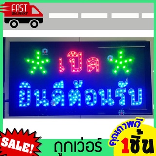 ป้ายไฟ LED  เปิด ยินดีต้อนรับ ป้ายร้านกาแฟ ป้ายร้านน้ำ ป้ายร้านเสริมสวย ป้ายร้านอาหาร ป้ายร้านยำ ป้ายร้านอาหารญี่ปุ่น