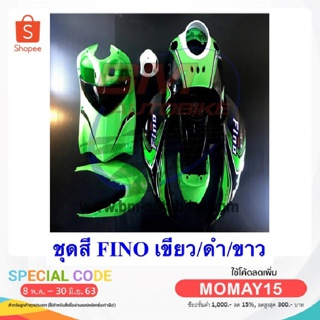 ชุดสีรถมอเตอร์ไซค์ กรอบรถ เฟรมรถ  FINO