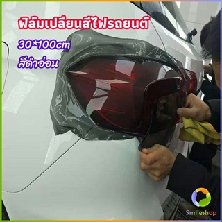 Smileshop สติกเกอร์ฟิล์มติดไฟหน้ารถยนต์ car light color changing film