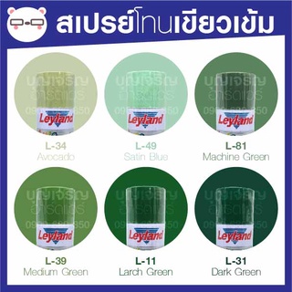 สีสเปรย์ เลย์แลนด์ / Leyland โทนสี เขียวเข้ม  / เฉดสี เขียวเข้ม  (เลแลน/layland)