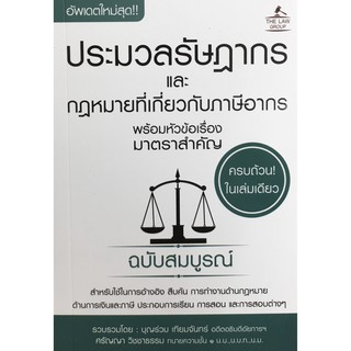 ประมวลรัษฎากรและกฎหมายที่เกี่ยวกับภาษีอากร พร้อมหัวข้อเรื่องมาตราสำคัญ ฉบับสมบูรณ์