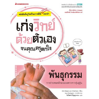 หนังสือเด็ก พันธุกรรม : ชุด เก่งวิทย์ด้วยตัวเอง จนคุณครูตกใจ : Kim Goeun : นานมีบุ๊คส์