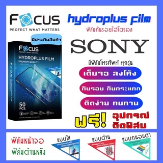 Focus ฟิล์มไฮโดรเจลSONY มีสินค้าทุกรุ่น (แจ้งรุ่นทางแชท) แถมฟรี!อุปกรณ์ติดฟิล์ม ฟิล์มกันรอยโซนี่ SONY