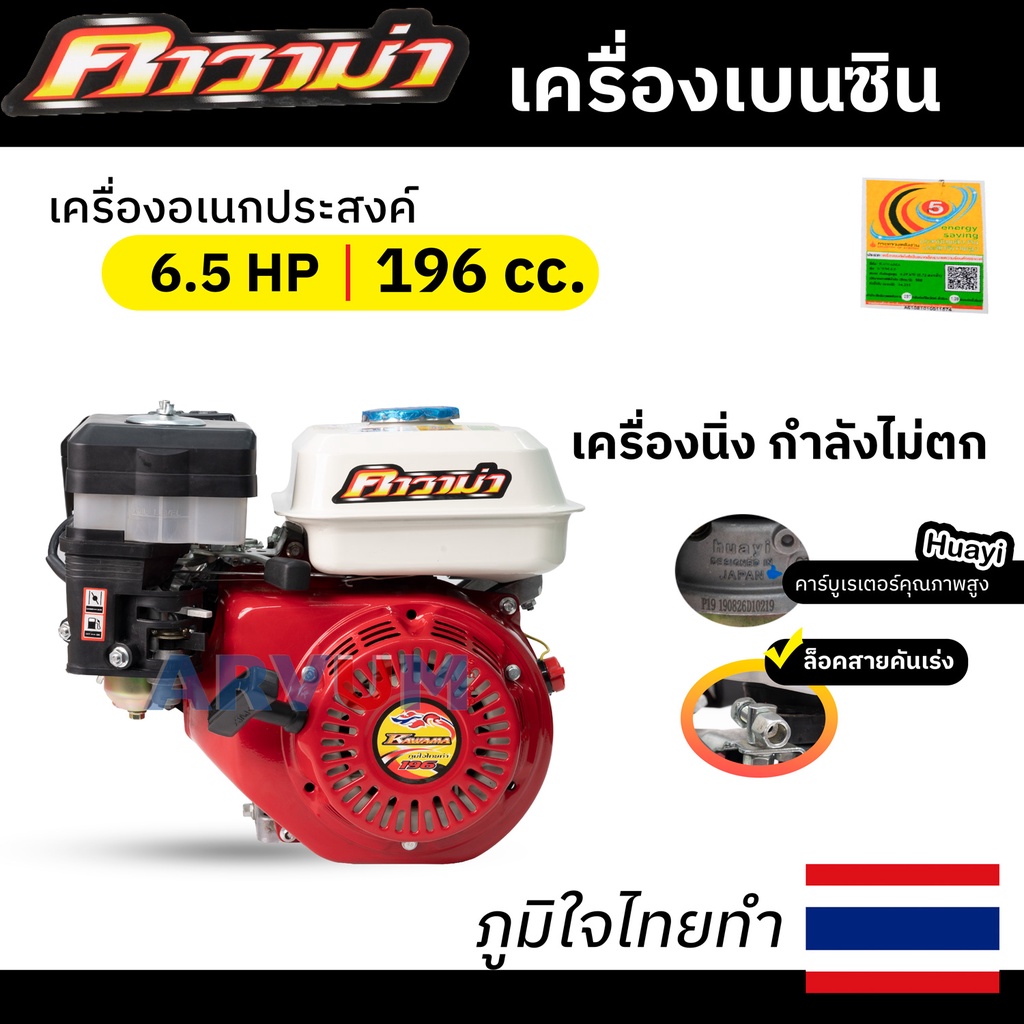 KAWAMA เครื่องยนต์ เบนซิน อเนกประสงค์ เอนกประสงค์ กำลัง 6.5 แรงม้า ผลิตไทย (065ZZZ)