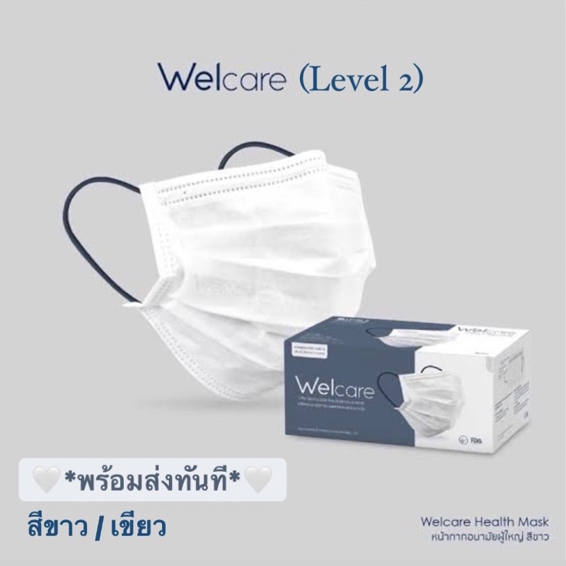 😷🤍 Welcare health mask แมส 3 ชั้น 🤍 Lv.2 (กล่อง 50 ชิ้น)🧑🏻‍⚕️หน้ากากอนามัยทางการแพทย์ ของใหม่ ของแท้ 💯