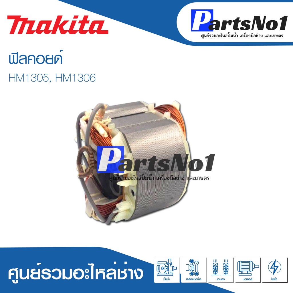 ฟิลคอยด์ สำหรับยี่ห้อ มากีต้า รุ่น HM1305, HM1306