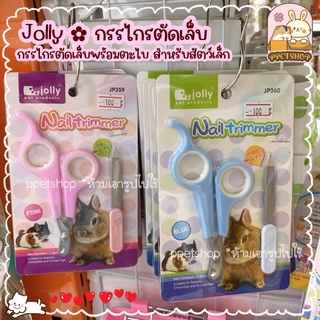 ppetshop - พร้อมส่ง‼️Jolly กรรไกรตัดเล็บกระต่าย ชูการ์ พร้อมตะไบ