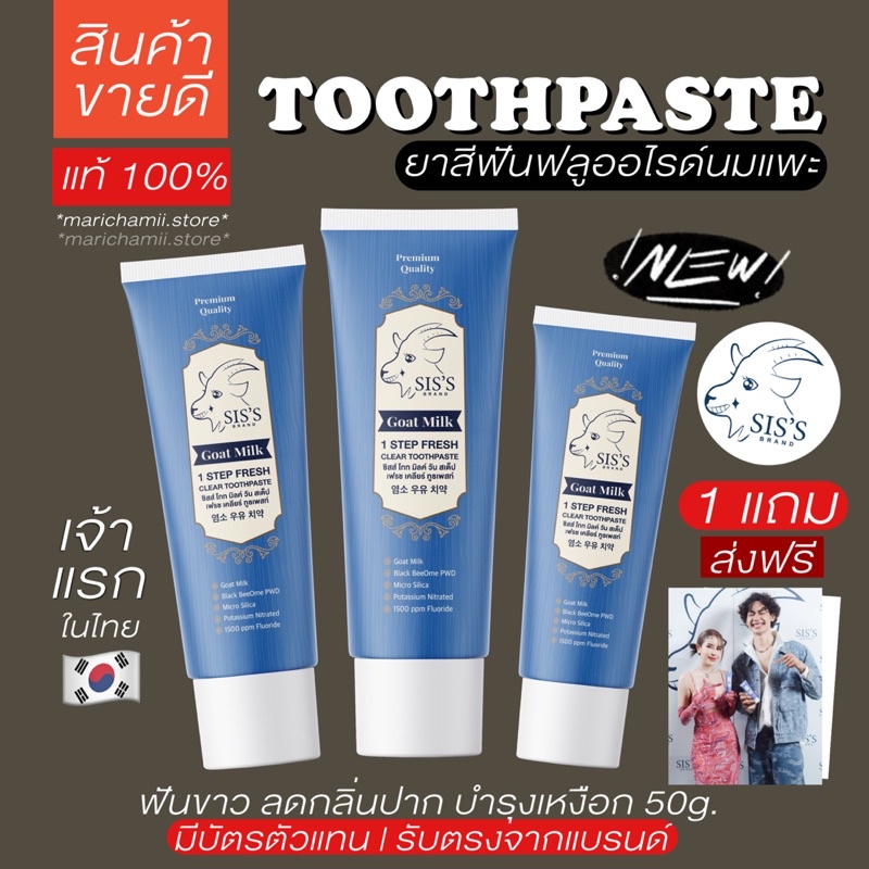 [ โปรปีใหม่ เดือน1 พร้อมส่ง แท้100%มีบัตร + ส่งฟรี ] ยาสีฟันนมแพะ ปากหอม ฟันขาว ยาสีฟันซิส ฟันไม่ผุ ขนาด50g.