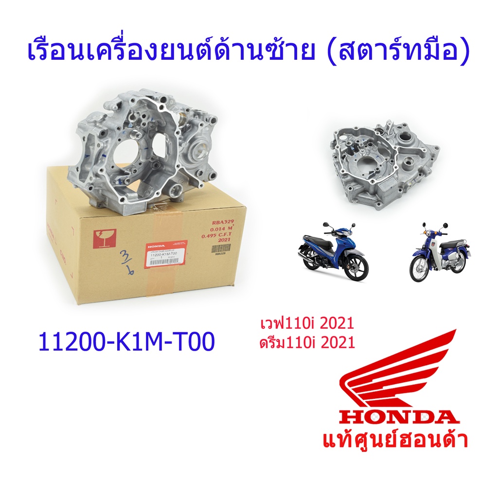 เรือนเครื่องยนต์ด้านซ้าย สตาร์ทมือ(ไมดิจิตอล)  แท้ศูนย์ฮอนด้า เวฟ110i/ดรีม110i ปี2021 11200-K1M-T00