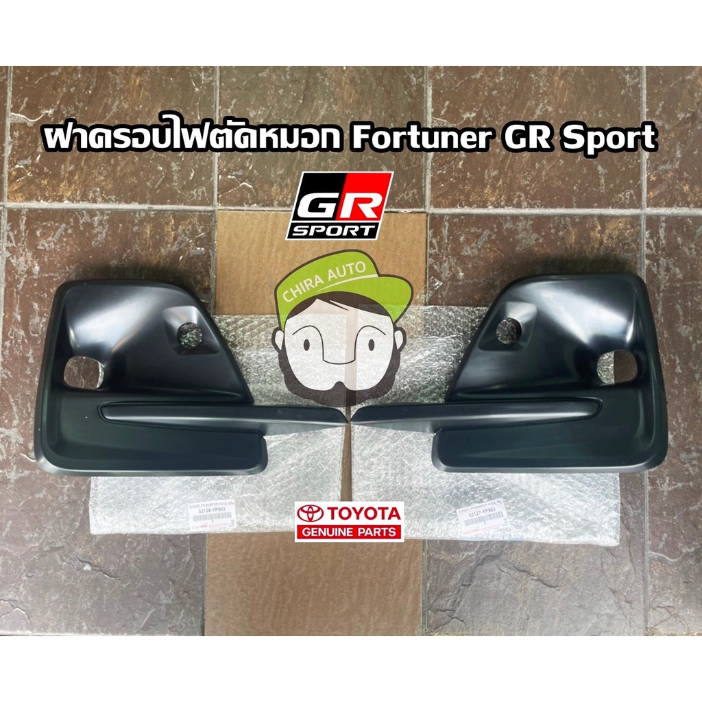 ฝาครอบไฟตัดหมอก Toyota Fortuner GR Sport (52127-YP903/52128-YP903) แท้ห้าง Chiraauto