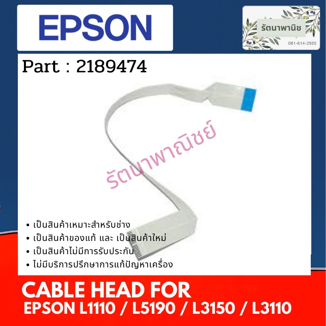 Epson Cable Head For L1110 / L5190 / L3150 / L3110 สายแพรหัวพิมพ์ 2189474