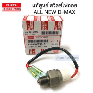 แท้ศูนย์ สวิตซ์ไฟถอย ALL NEW D-MAX สวิทซ์ไฟถอย ปี2012 ขึ้นไป รหัส.8-98103750-0