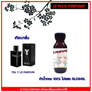 หัวน้ำหอมแท้ เทียบกลิ่น ยิปแชง รุ่น  YSL Y LE PARFUM  หัวเชื้ออย่างดีไม่ผสมแอลกอฮอลส์ใช้สำหรับฉีดร่างกายหรือ DIY