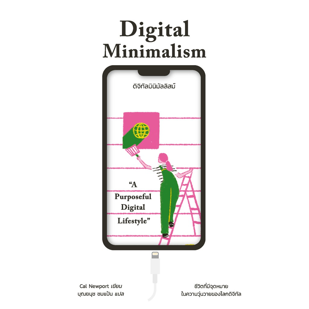 สำนักพิมพ์ มติชน หนังสือเรื่องDigital Minimalism : ดิจิทัลมินิมัลลิสม์