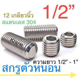 สกรูตัวหนอน สแตนเลส 1/2” ยาว 1/2” - 1”