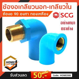 [SCG] ข้องอ90องศา เกลียวใน เกลียวนอก-ทองเหลือง PVC แบบข้องอ-เกลียวในทองเหลือง อุปกรณ์ท่อ ท่อประปา ท่อเกษตร ท่อน้ำ