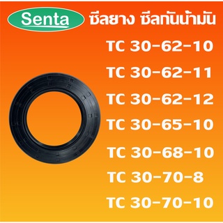 TC30-62-10 TC30-62-11 TC30-62-12 TC30-65-10 TC30-68-10 TC30-70-8 TC30-70-10 ออยซีล ซีลยาง ซีลกันน้ำมัน Oil seal โดย Sent