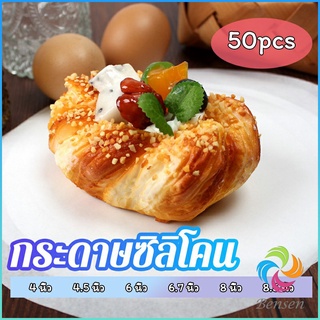 Bensen กระดาษรองอบ กระดาษหวด  กระดาษสำหรับหม้อทอดไร้น้ำมัน 50 แผ่น baking paper