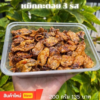 หมึกกะตอย 3 รส 200 กรัม ส่งตรงจากเมืองมหาชัย