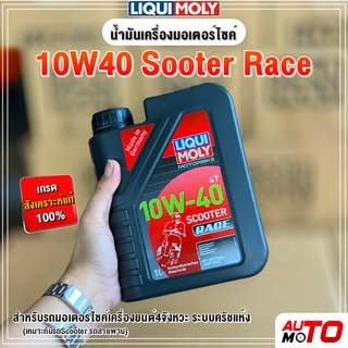 Liqui Moly Scooter 4T scooter Race Fully Synthetic 100% น้ำมันเครื่องรถมอเตอร์ไซค์ เกียร์ออโตเมติก