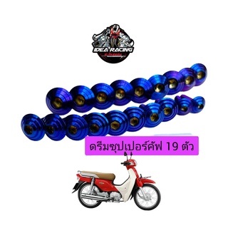 น็อตชุดสี ลายก้นหอย ไทเท ดรีมซุปเปอรฅ์คัพ 19ตัว