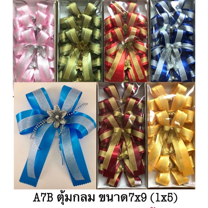 A10 โบว์ของขวัญ โบว์กระเช้า 5 ชิ้น ขนาด 7x9 นิ้ว โบว์สำเร็จรูป โบว์ใหญ่ งานไทย ทำมือ